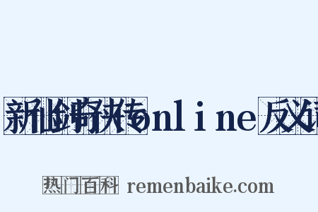 新仙剑奇侠传online反义词是什么意思的图片